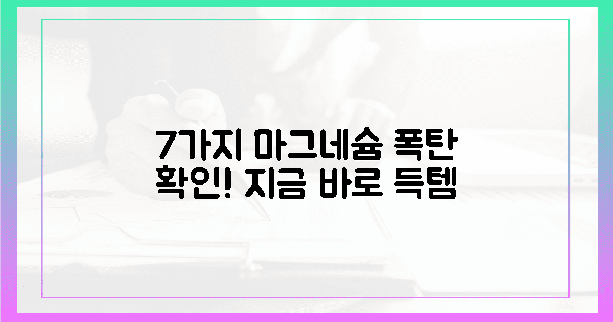 지금 바로 7가지 마그네슘 폭탄 확인하세요!