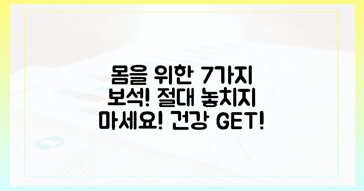 당신의 몸을 위한 7가지 보석, 놓치지 마세요!