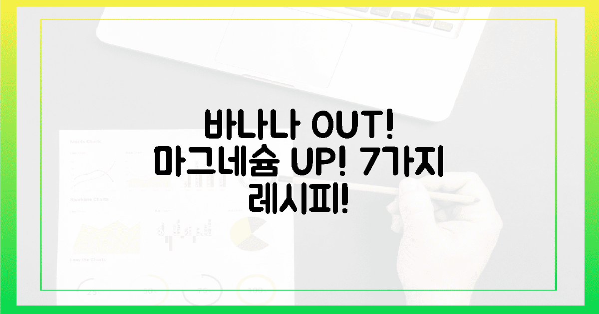 바나나를 넘어선 7가지 마그네슘 레시피를 맛보세요!