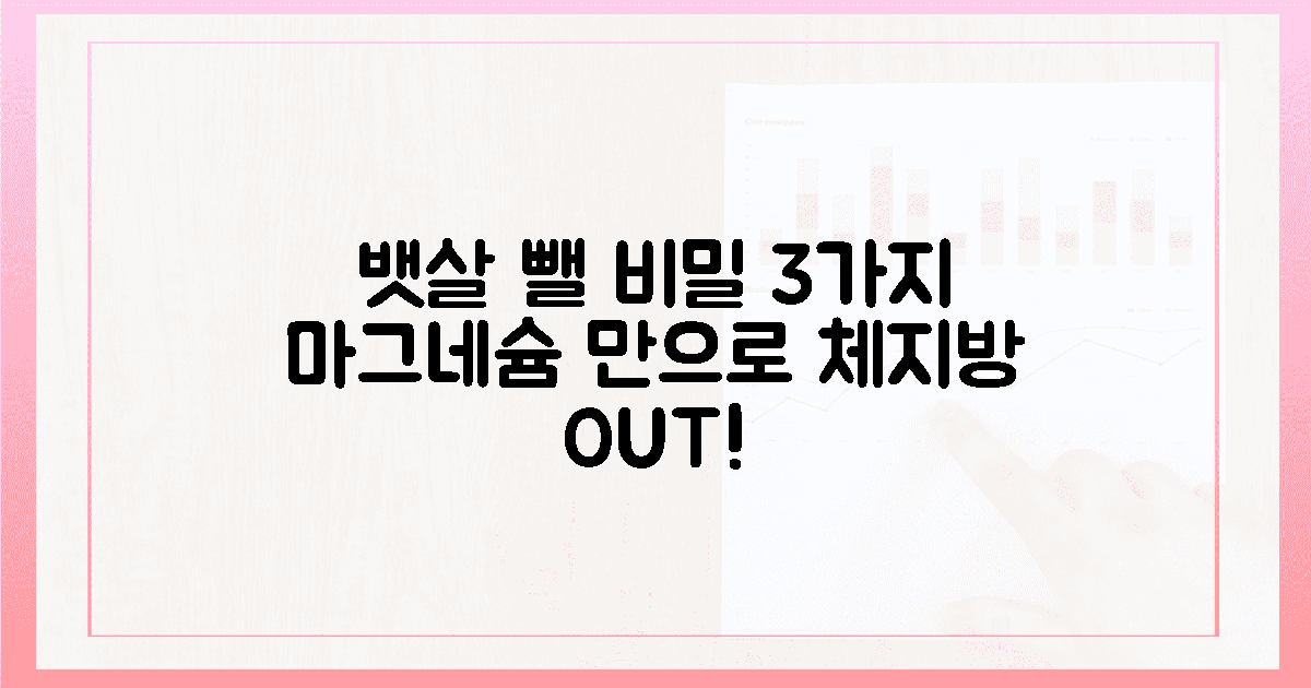 마그네슘, 뱃살 빼는 비밀 3가지