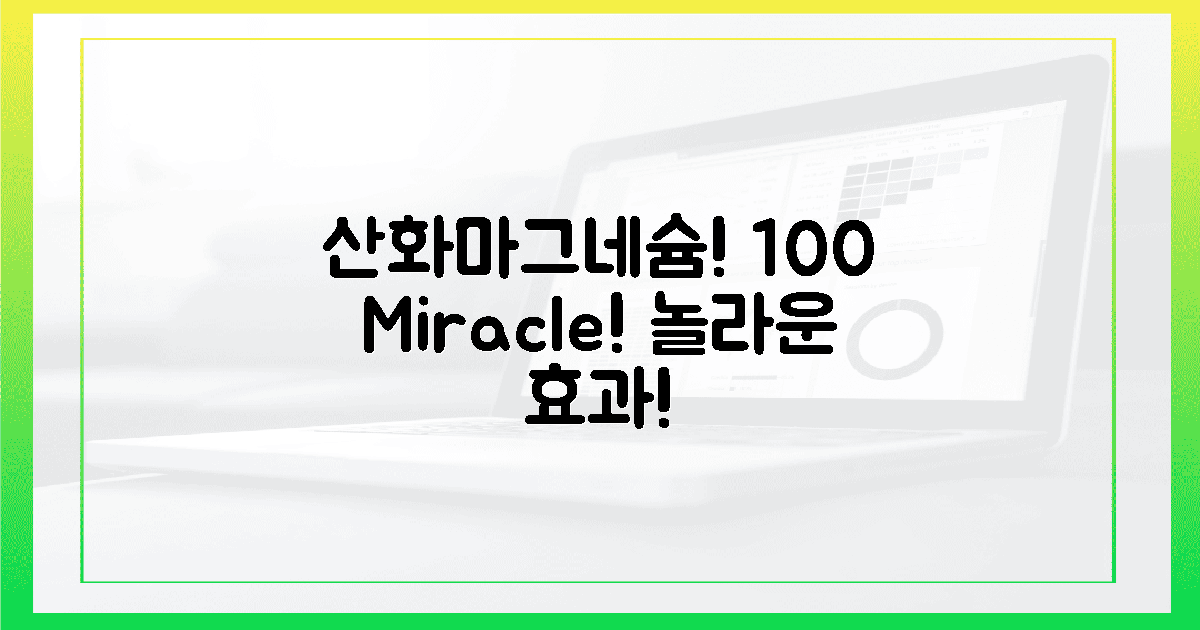 100% 효과, 산화마그네슘 기적