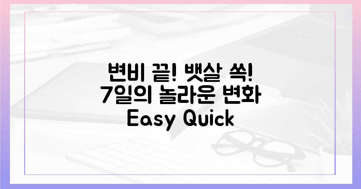 7일 만에 변비 끝, 뱃살 쏙!