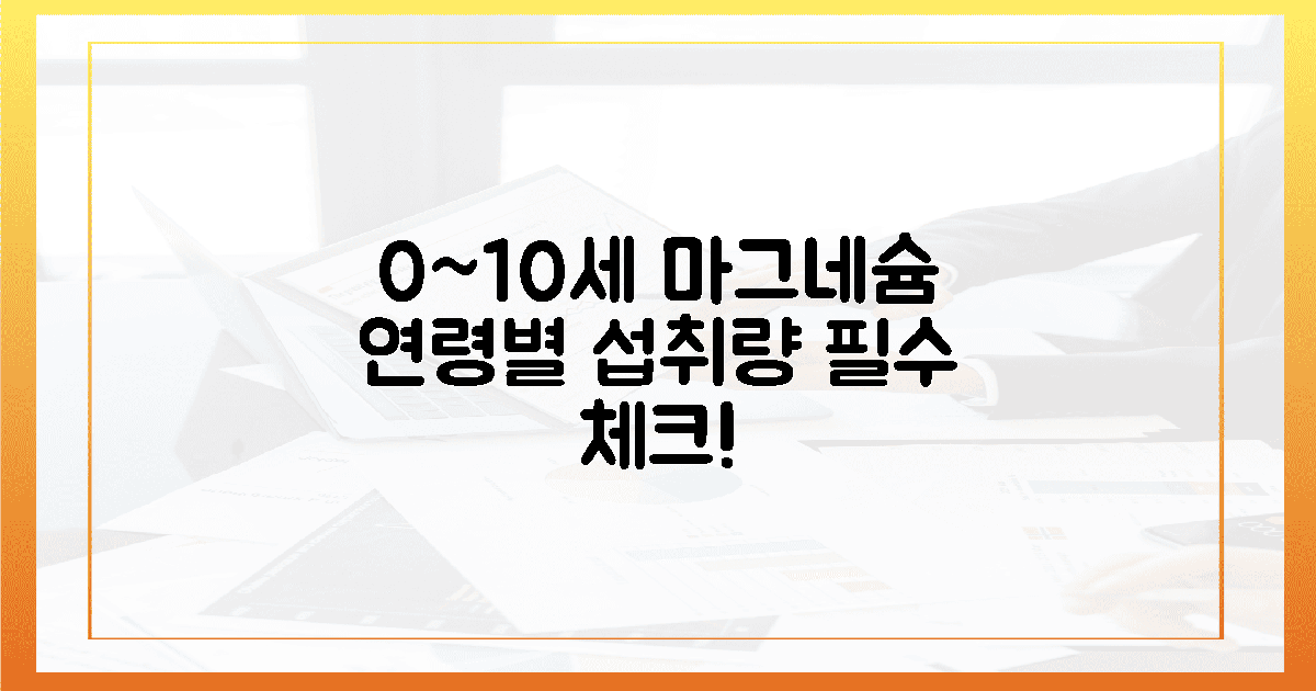0세부터 10세까지, 연령별 마그네슘 섭취량 체크