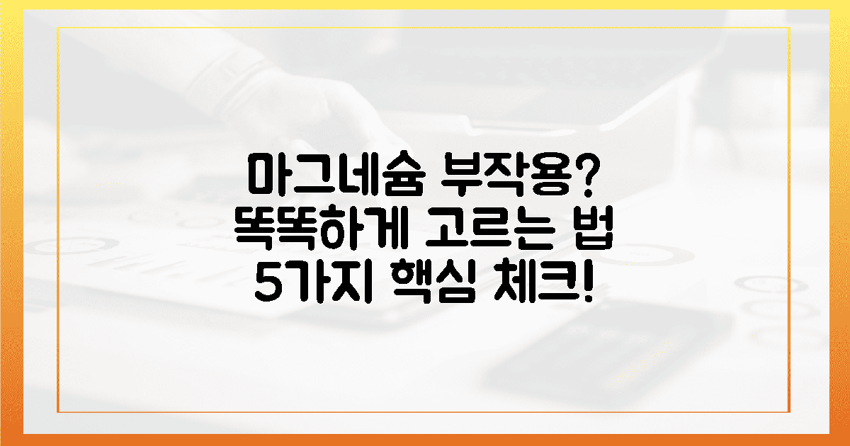 5가지 부작용? 현명한 마그네슘 영양제 선택법