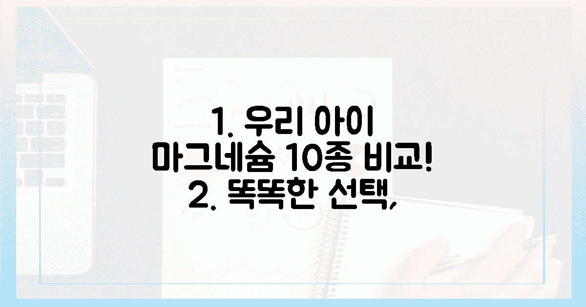 10가지 함량 비교, 우리 아이에게 맞는 마그네슘은?