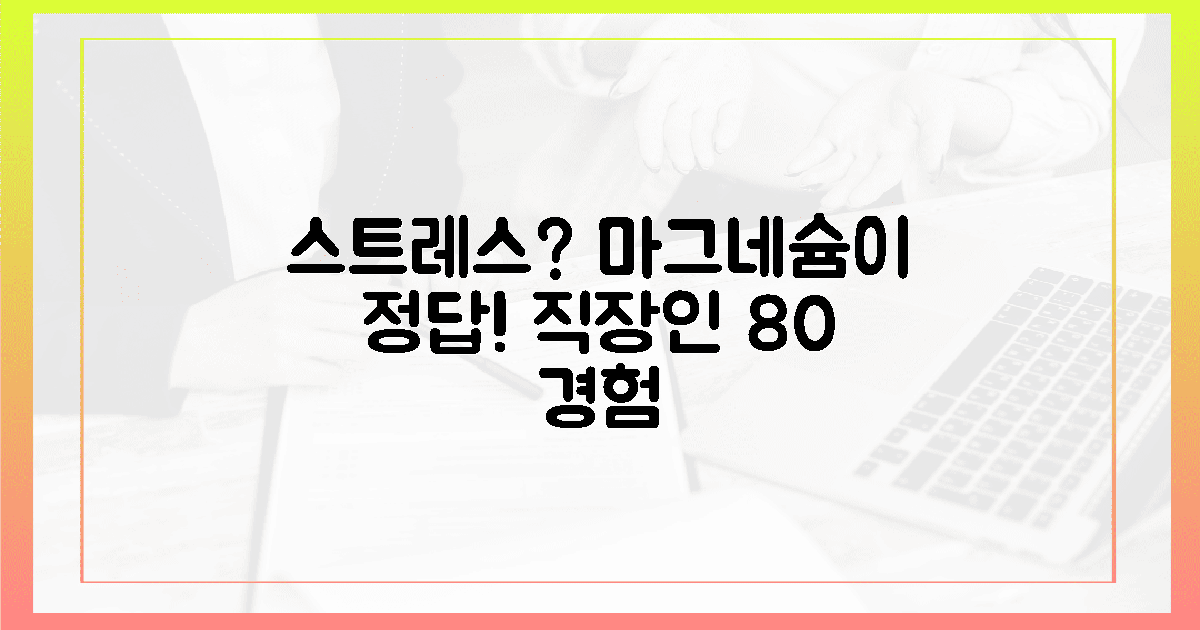 직장인 10명 중 8명, 스트레스에 마그네슘이 답!