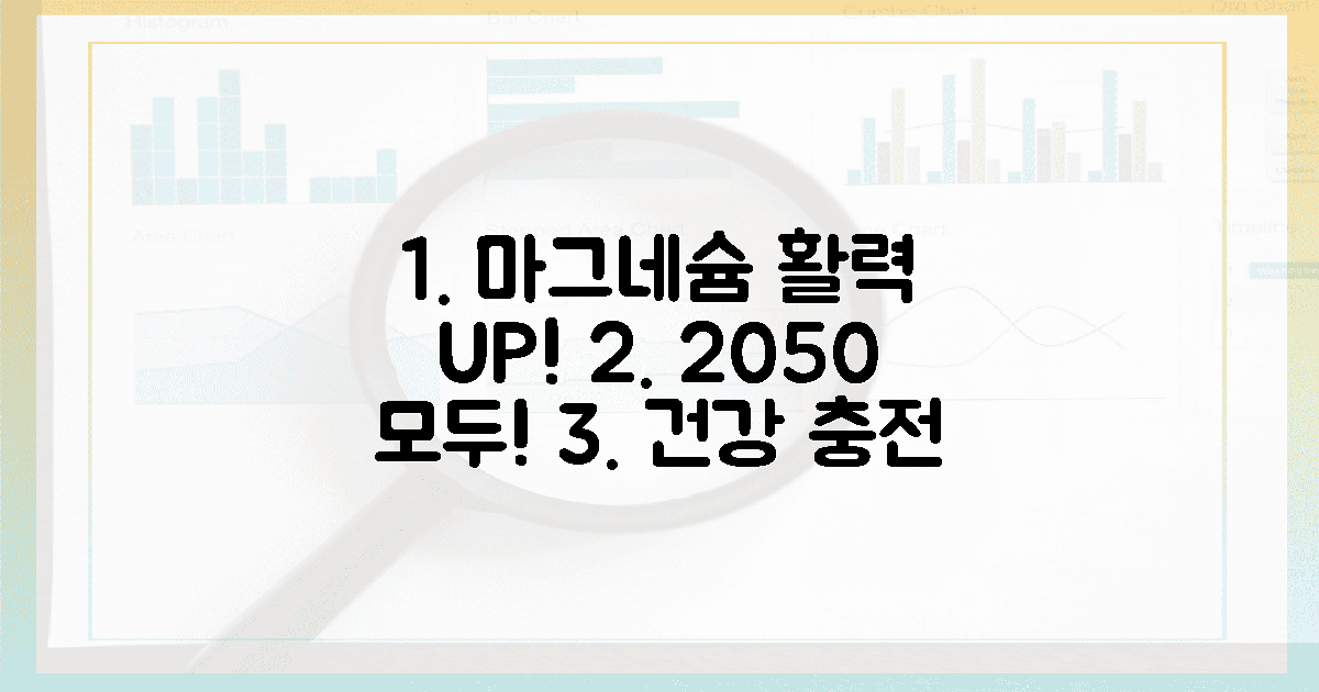 20대부터 50대까지, 마그네슘으로 활력 충전!