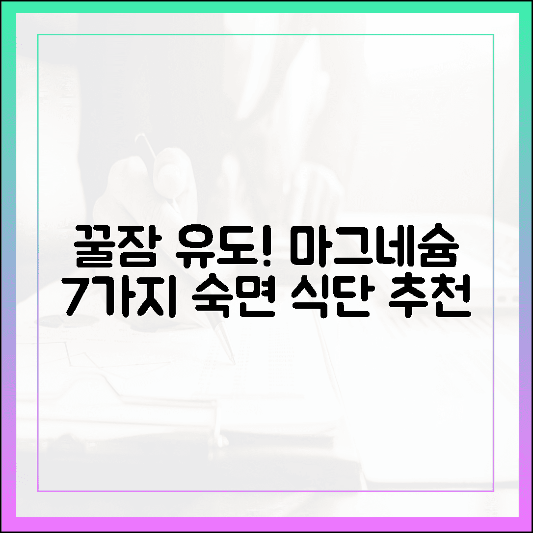 숙면을 부르는 천연 안정제, 저녁 식단에 꼭 넣어야 할 마그네슘 음식 7선