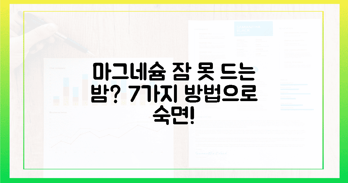 잃어버린 숙면, 마그네슘 7가지로 되찾자!
