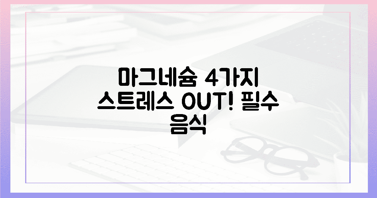 스트레스 OUT! 마그네슘 4가지 음식