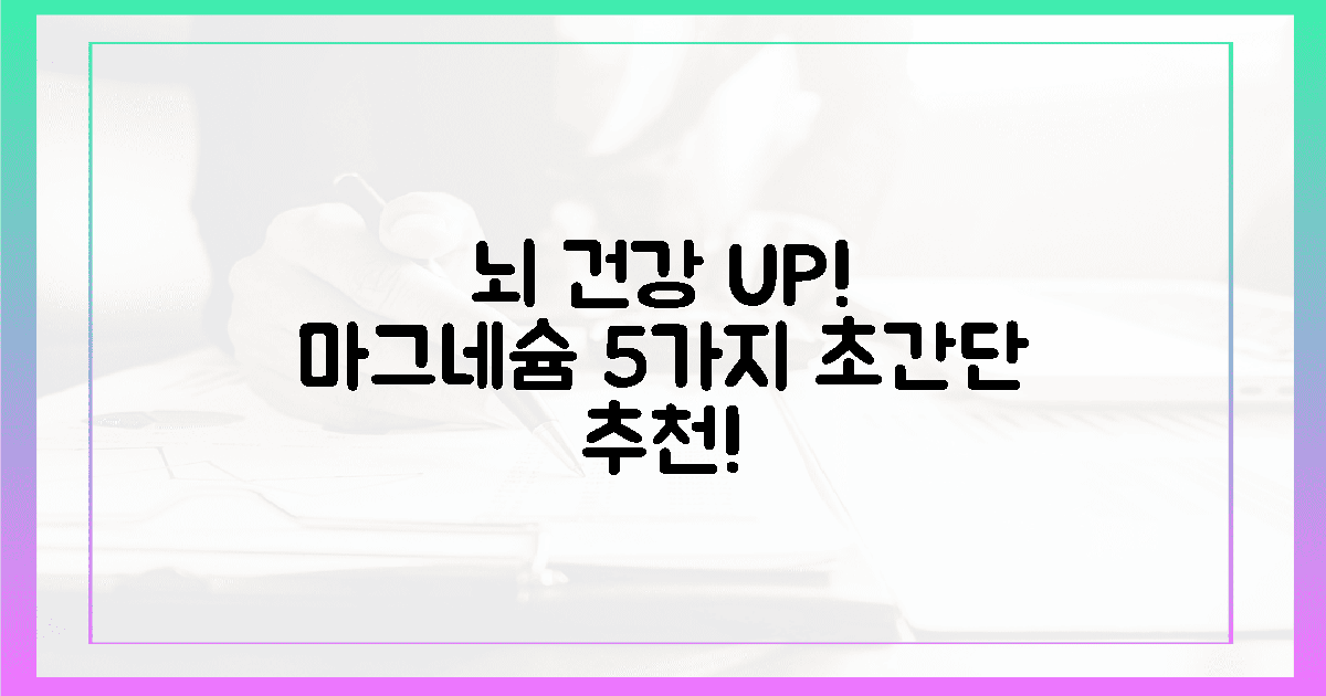 뇌 건강 UP! 마그네슘 5가지 추천