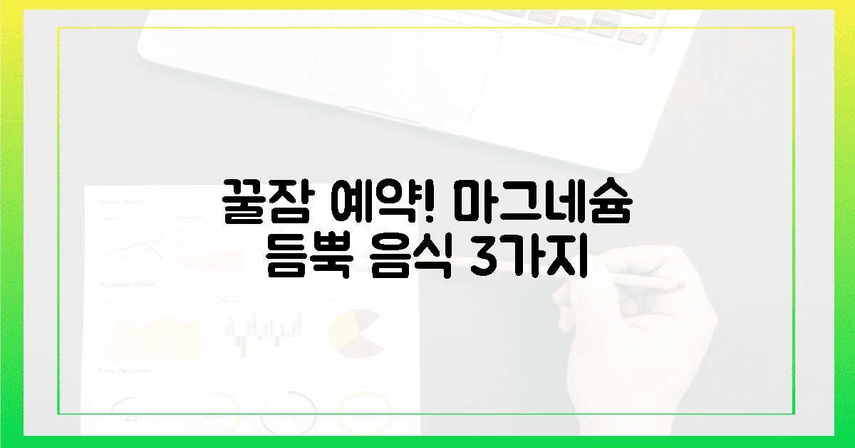꿀잠 예약! 마그네슘 음식 3가지