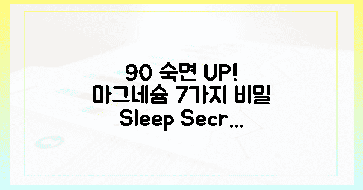 90% 숙면! 마그네슘 7가지 비밀
