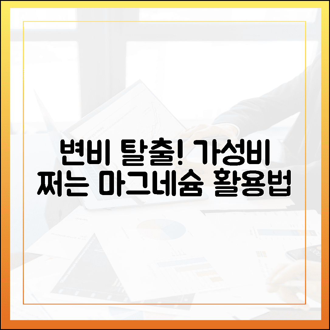 변비 탈출과 가성비 동시에 잡는 산화 마그네슘의 놀라운 활용법