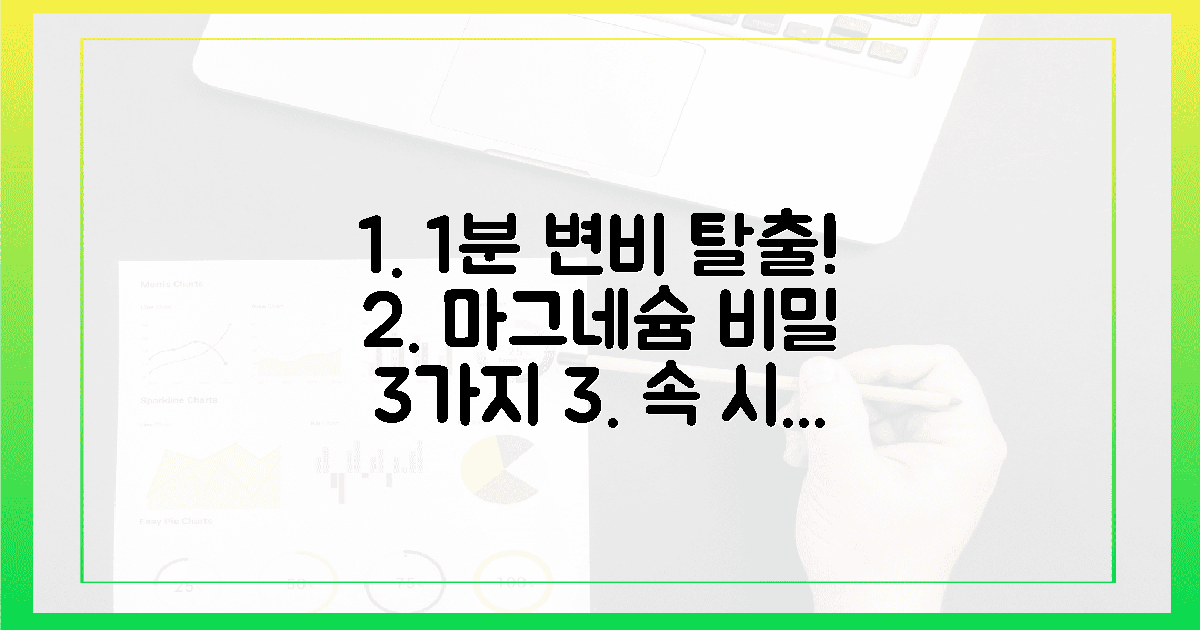 1분 만에 변비 탈출, 마그네슘의 비밀 3가지?