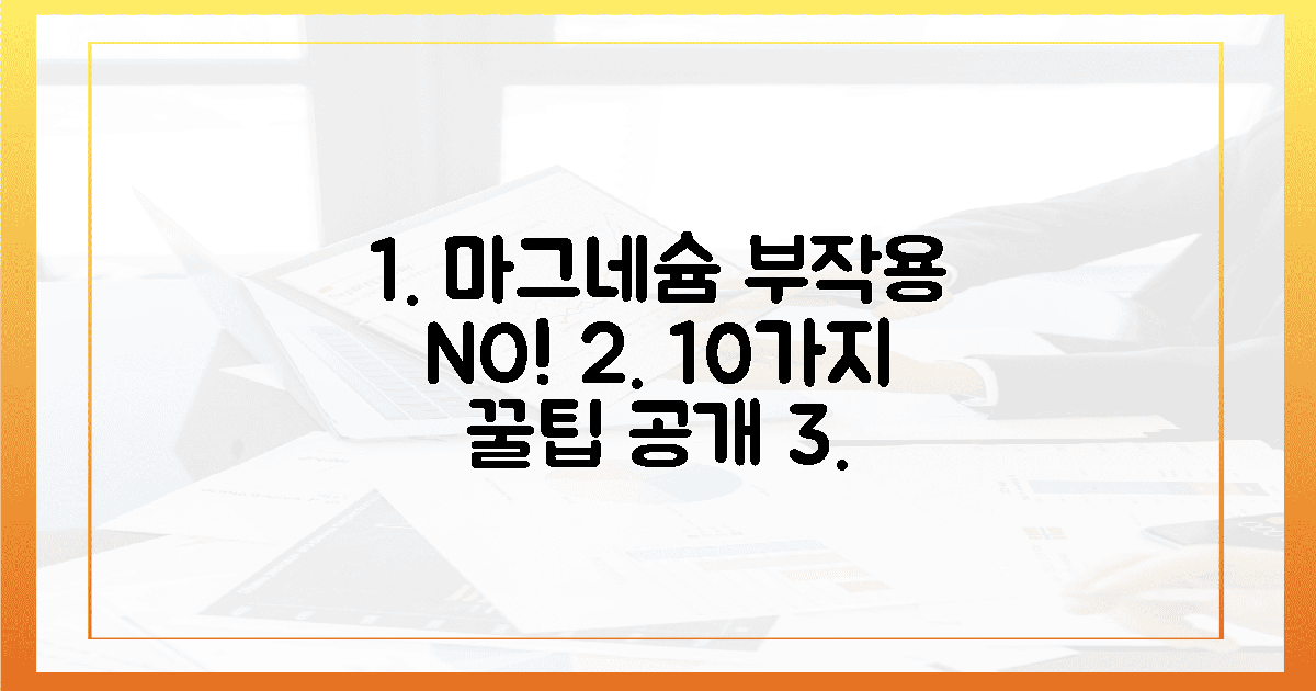 10가지 부작용 없이 마그네슘 똑똑하게 먹는 법?