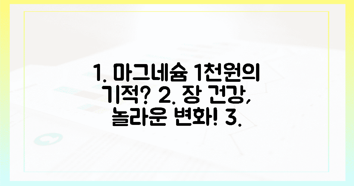 1천원으로 장 건강 되찾는 마그네슘 기적?
