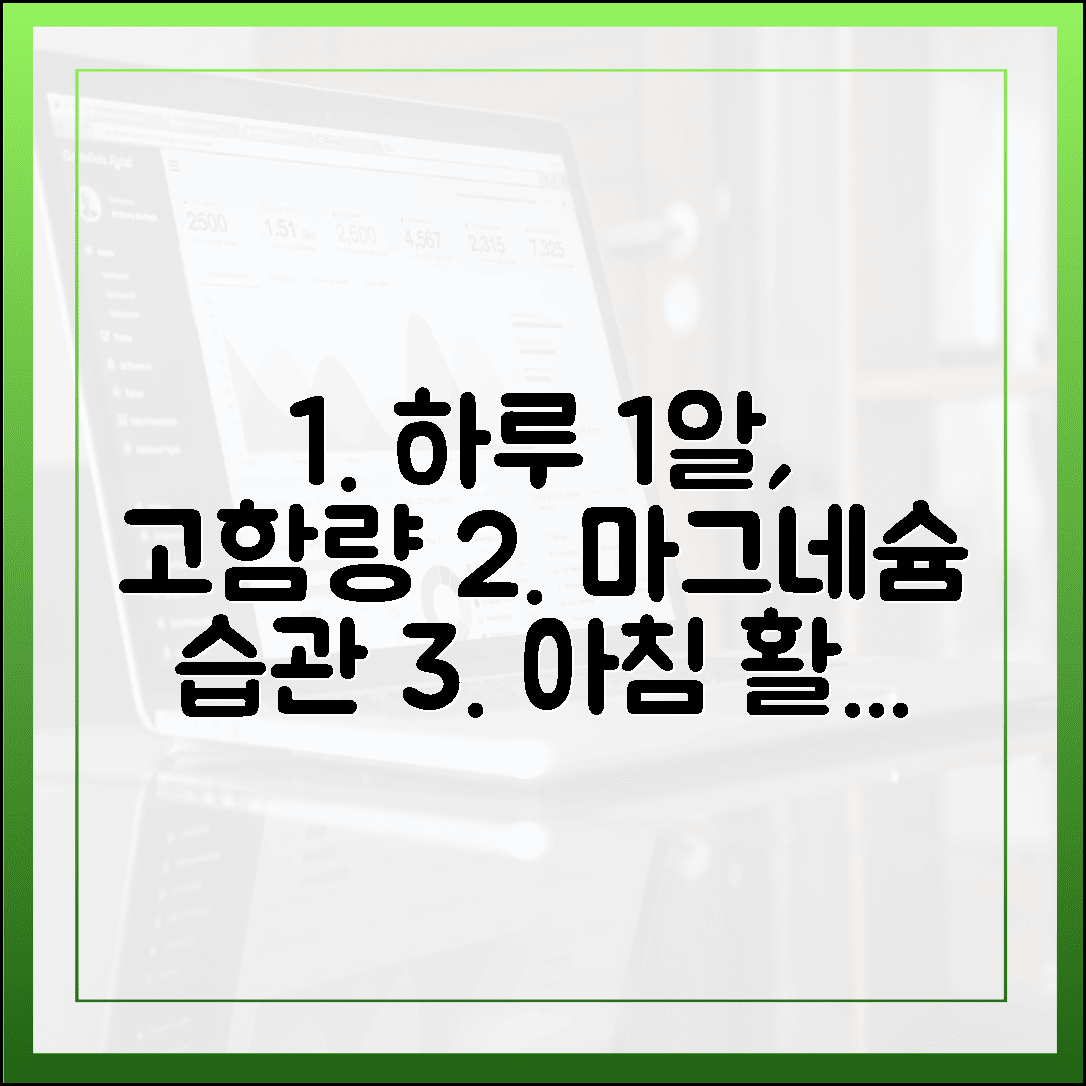 매일 아침 활력 충전, 하루 1알로 끝내는 고함량 마그네슘 관리 습관