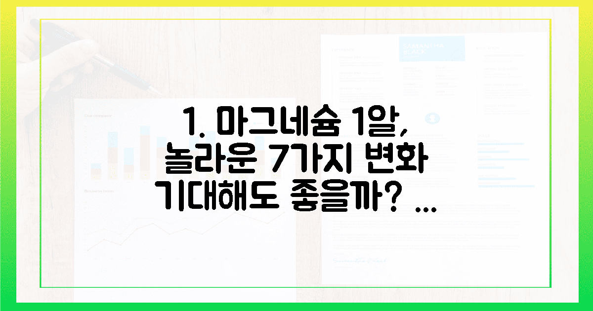 7가지 놀라운 변화, 1알 마그네슘이 줄까?