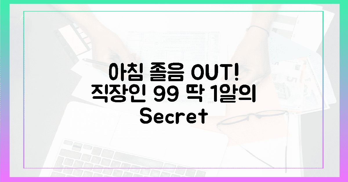 99% 직장인, 1알로 아침 졸음 깨울까?