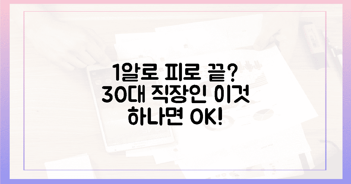 30대 직장인, 피로 싹~ 1알로 끝낼 수 있나?