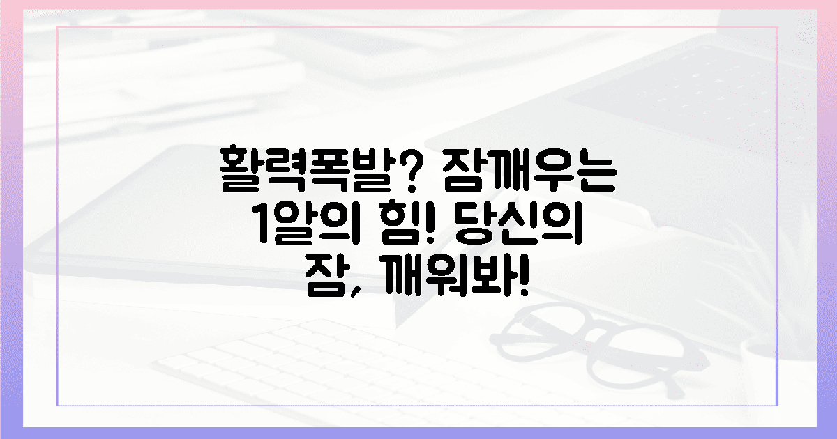 잠든 당신, 1알로 활력 폭발 시킬 수 있을까?