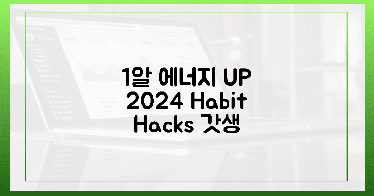 2024년, 1알 습관으로 에너지 레벨 UP?