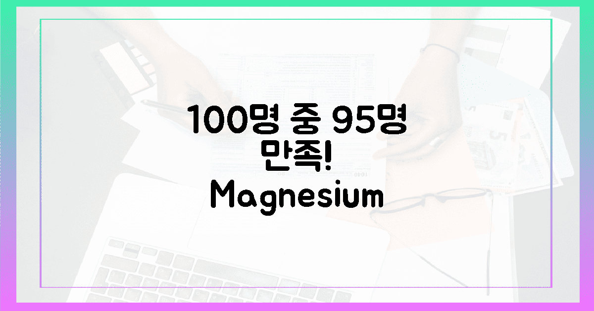 100명 중 95명 만족! 마그네슘 섭취, 이제 걱정 끝