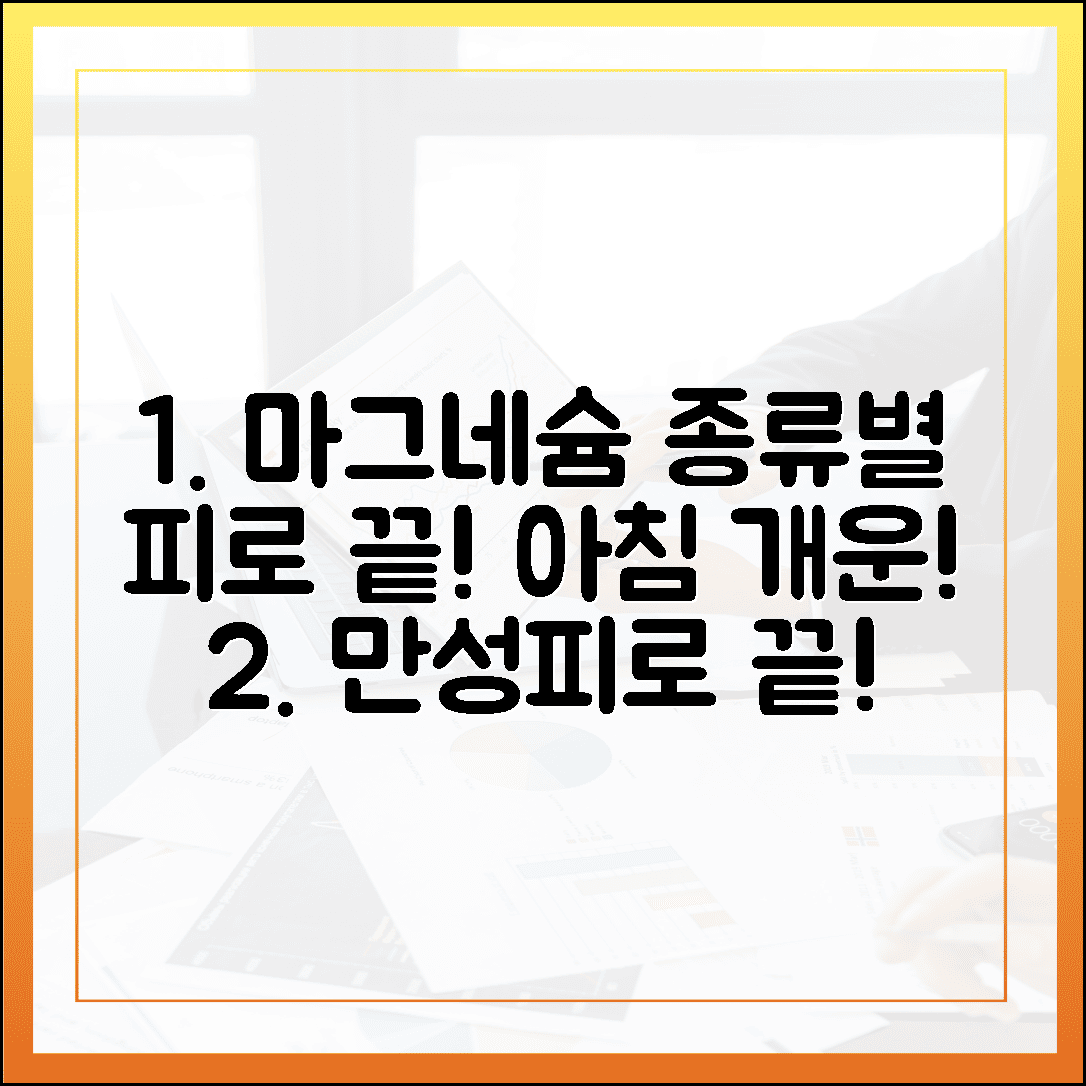 아침이 개운해지는 마법, 만성 피로 잡는 마그네슘 종류별 특징 총정리 5