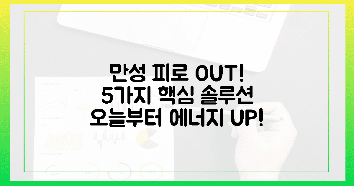 5가지 핵심, 만성 피로 끝!