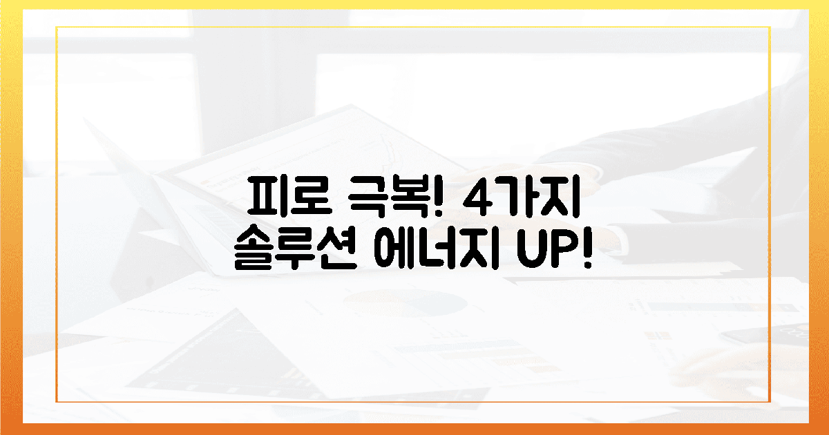 4가지 효능, 피로 극복 솔루션