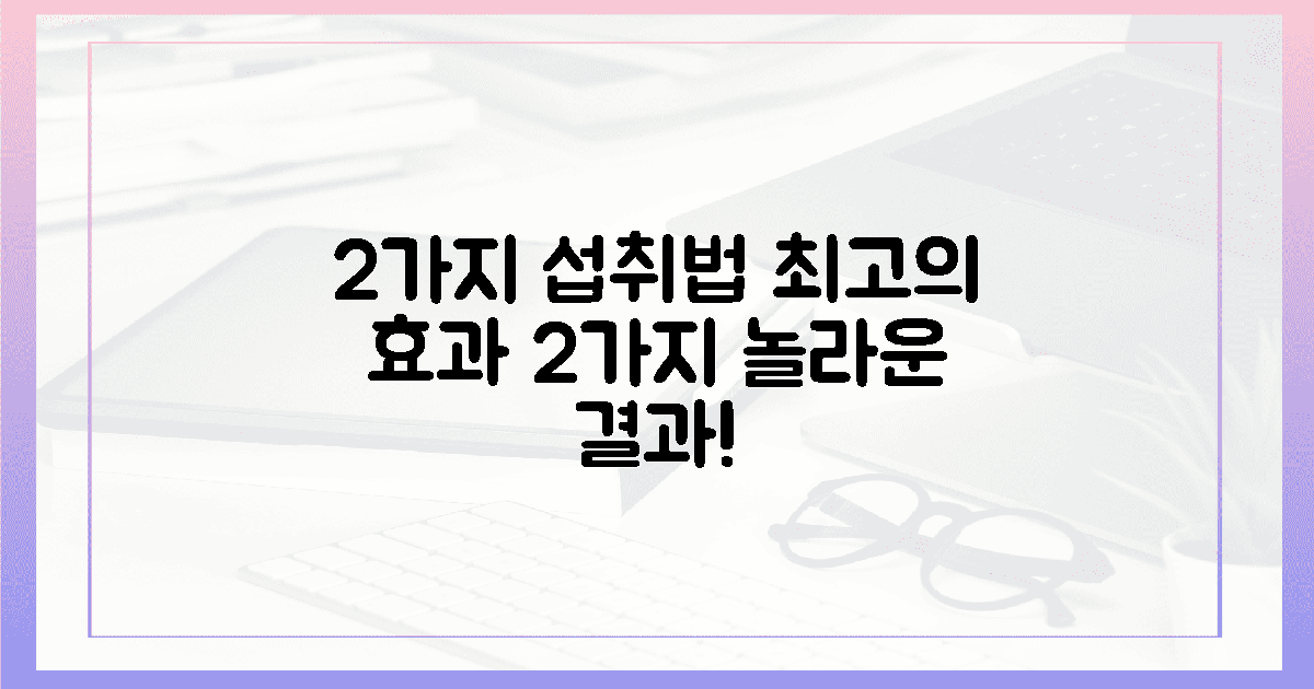 2가지 섭취법, 최고의 효과