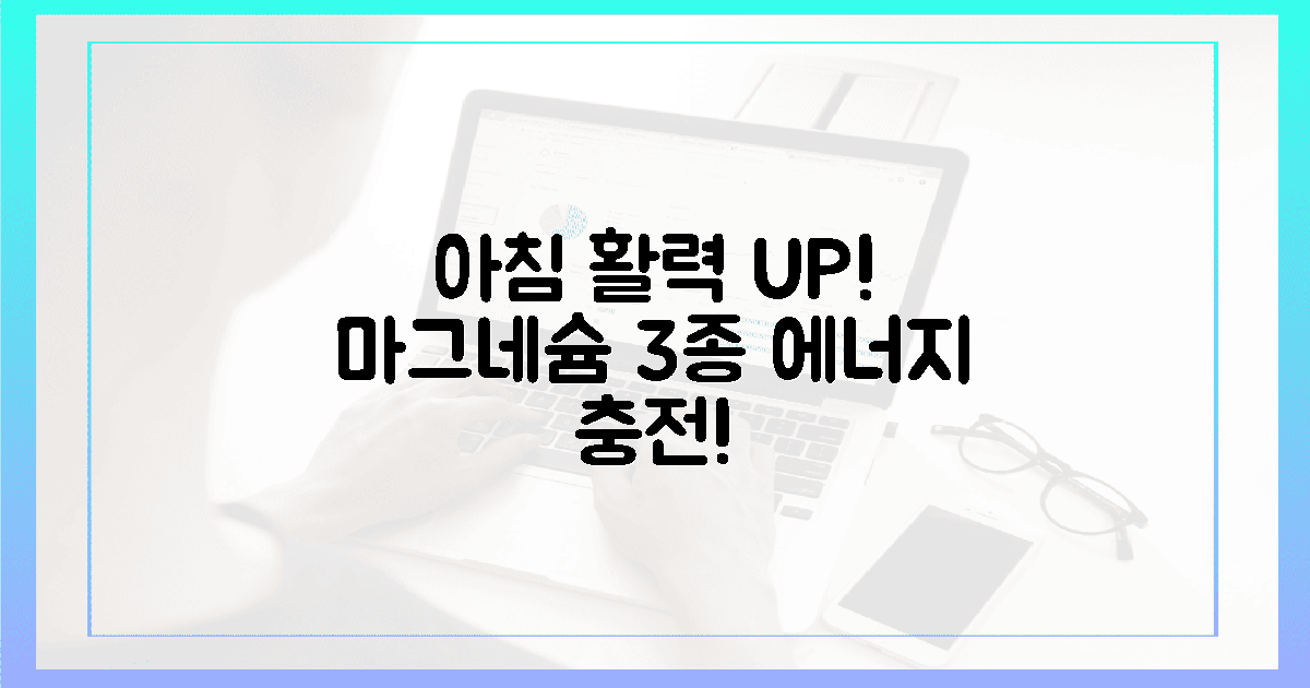 3가지 마그네슘, 아침 활력 충전
