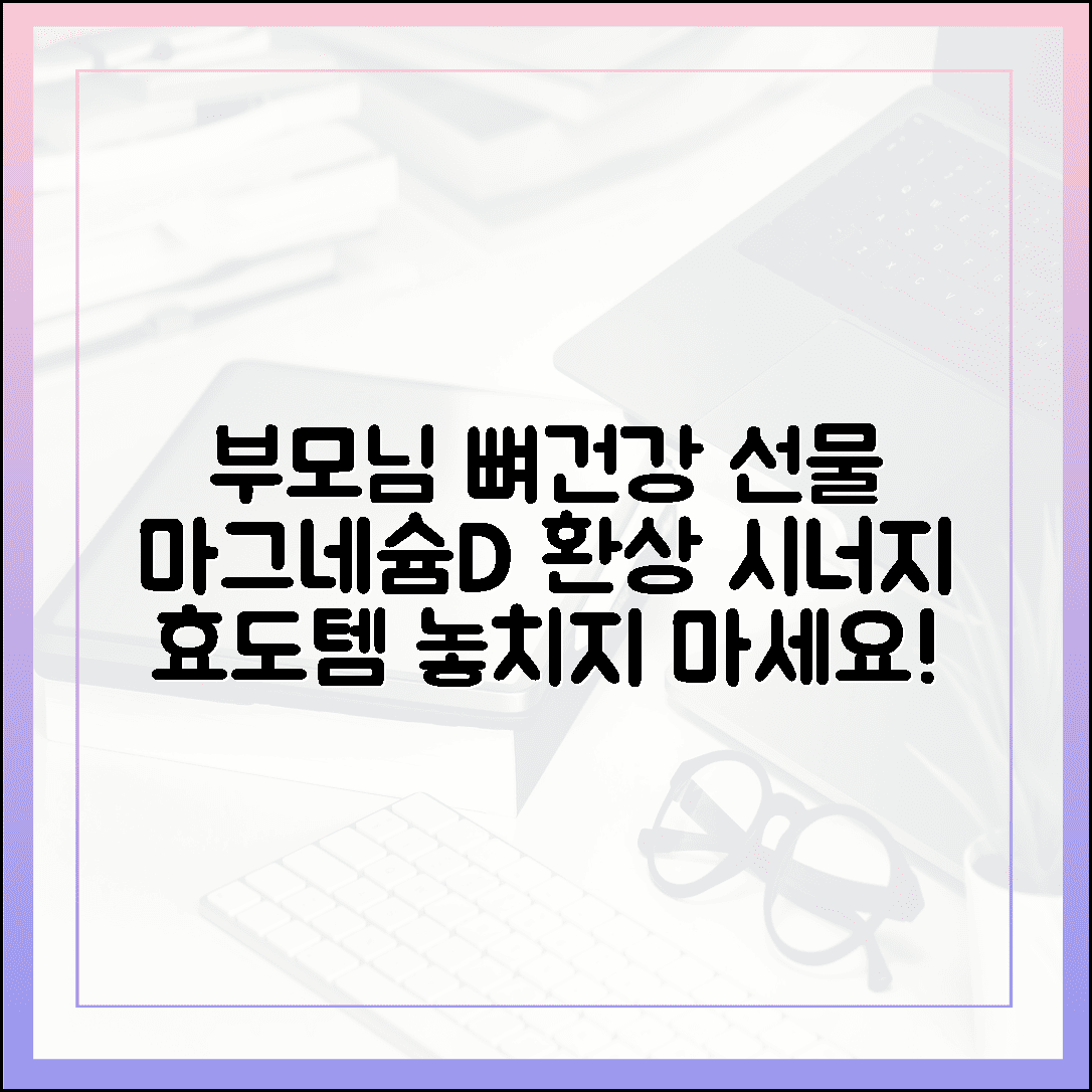 부모님 뼈 건강 지키는 효도 선물, 마그네슘과 비타민D의 환상적인 시너지