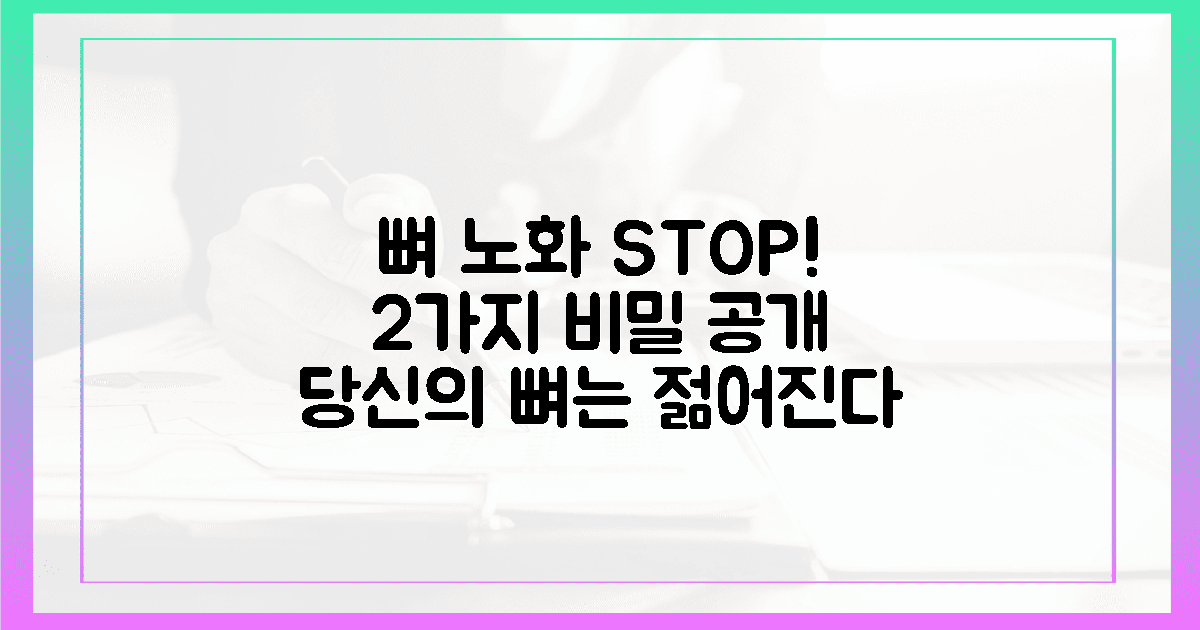 2가지 비밀, 뼈 노화 늦춘다