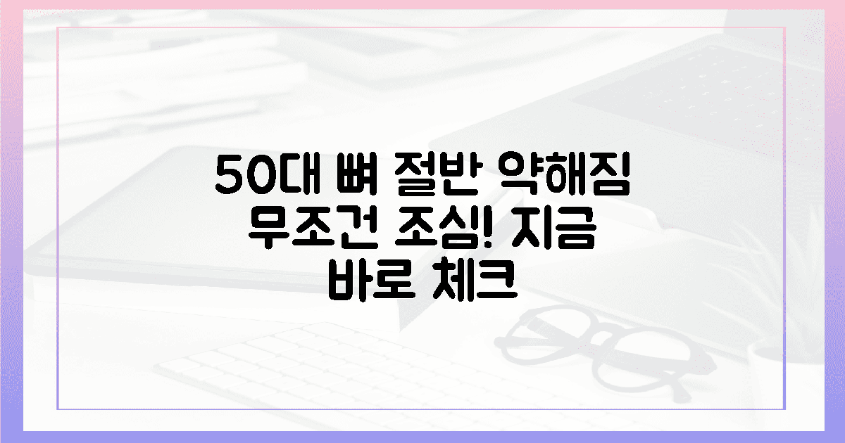 50대 이상 부모님, 뼈 절반 약해질 때