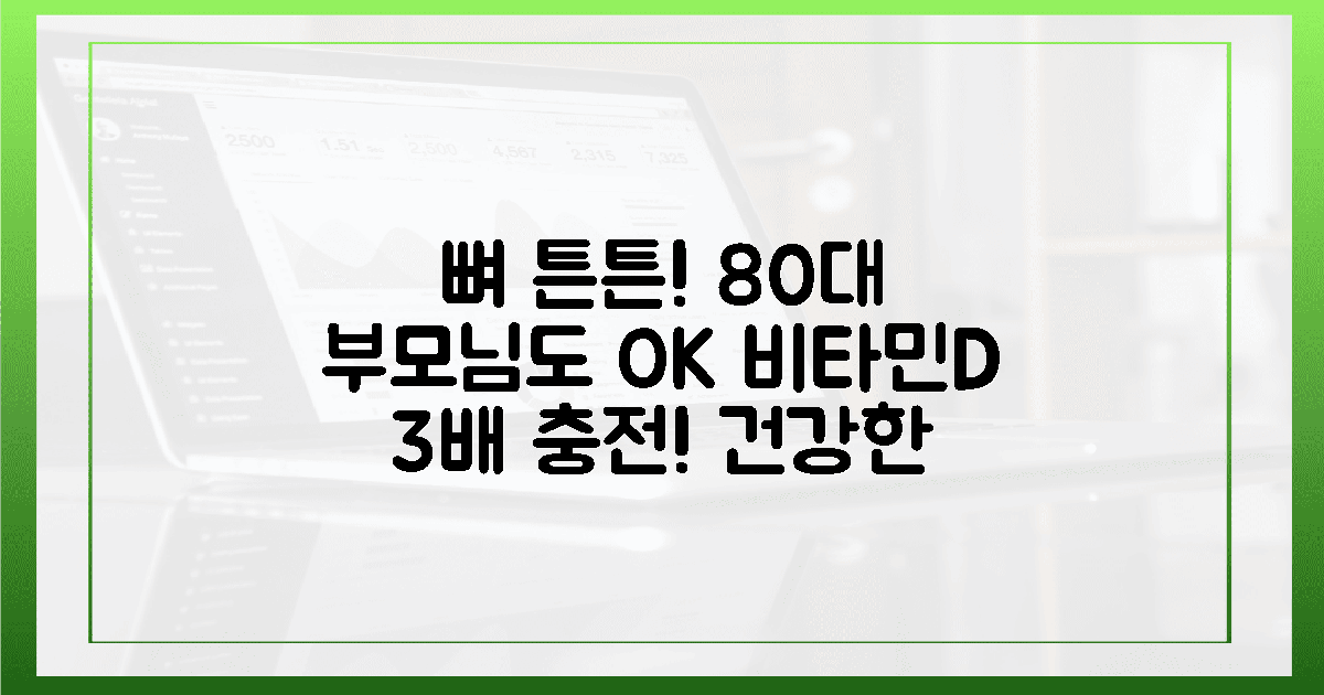 80대 부모님도 끄떡없는 뼈! 비타민D 3배