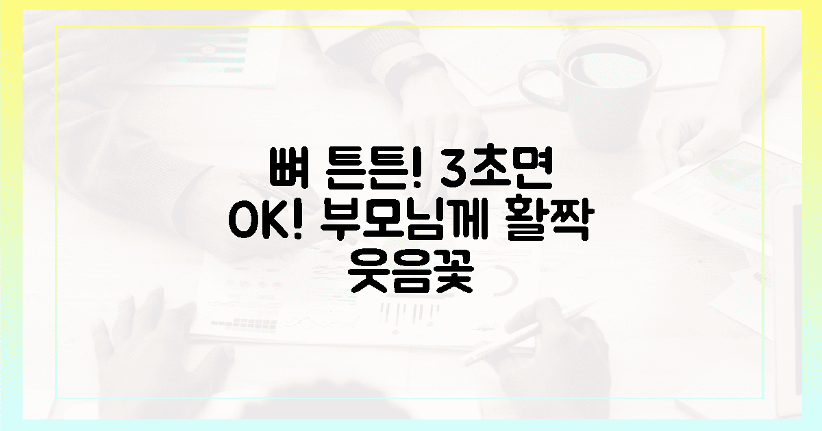 3초 만에 뼈 튼튼! 부모님 웃음꽃