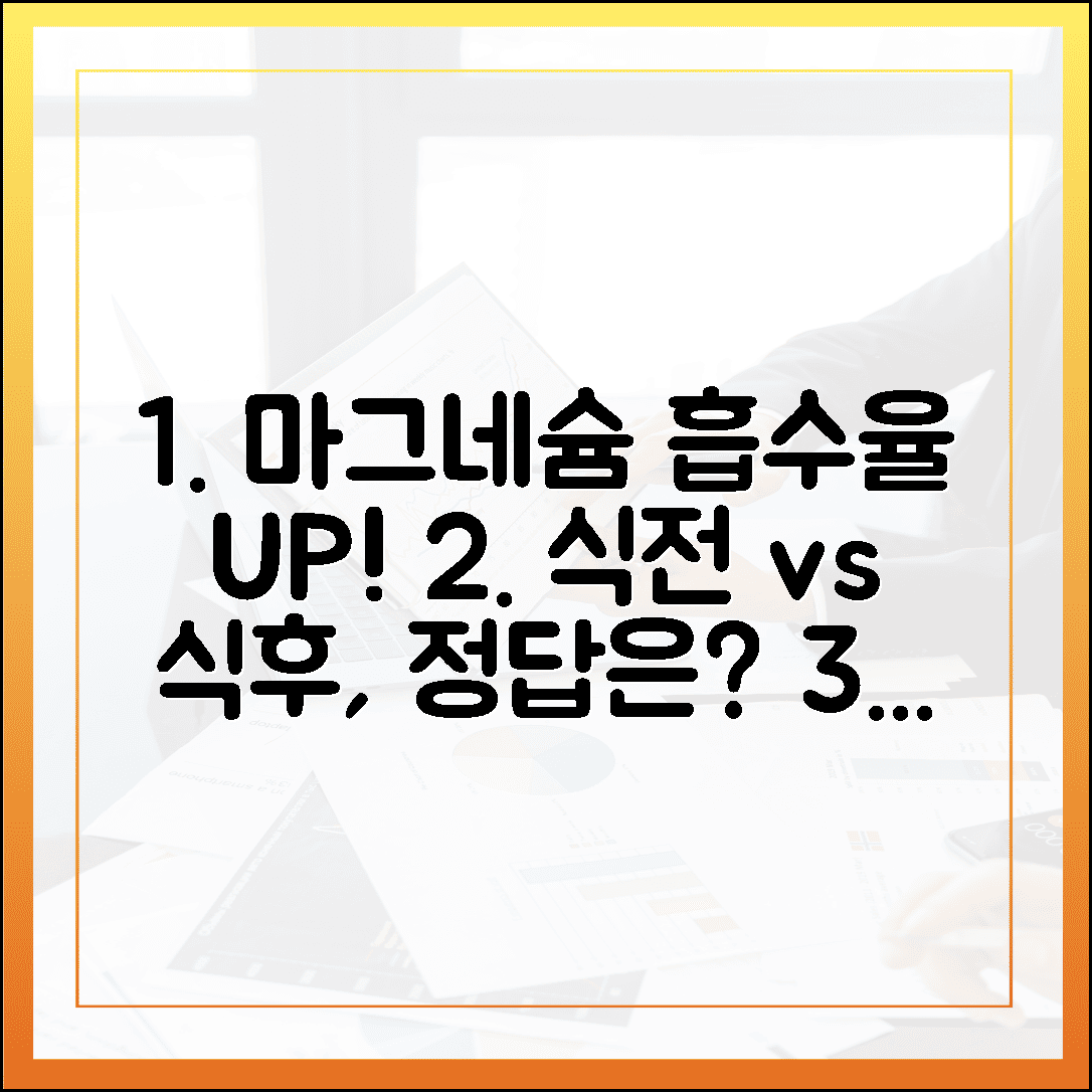 흡수율 2배 높이는 마그네슘 영양제 섭취 타이밍, 식전 vs 식후 정답은?