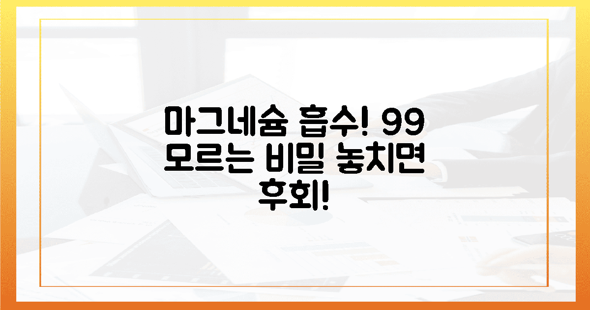 99%가 모르는 마그네슘 흡수 비밀