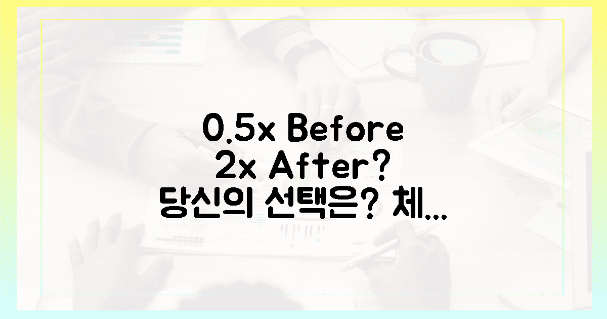 식전 0.5배 vs 식후 2배, 당신의 선택?