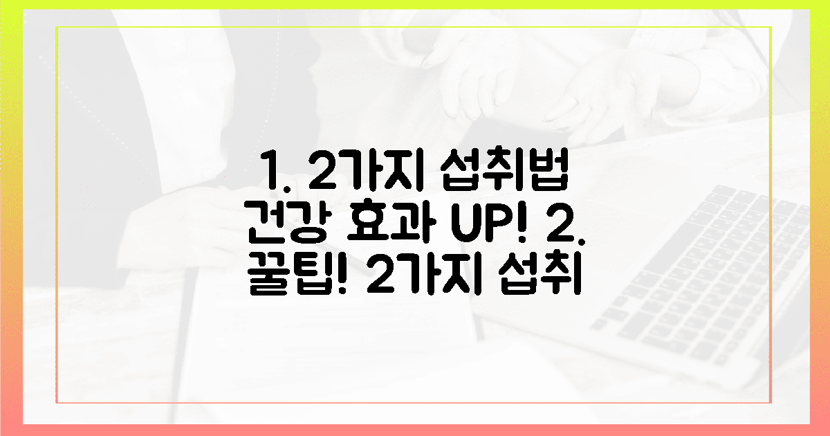 2가지 섭취법, 건강 효과 극대화!