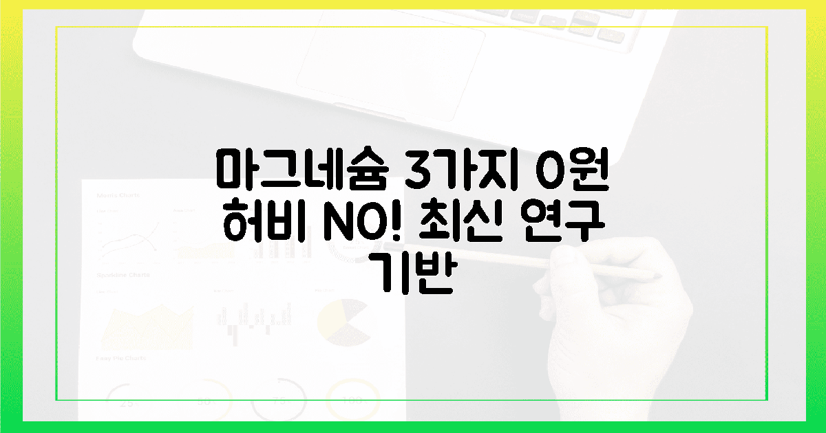 0원 허비 NO! 최신 연구 기반 마그네슘 3가지