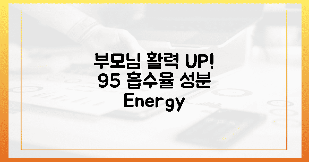 50대 부모님 활력 UP! 생체이용률 95% 성분