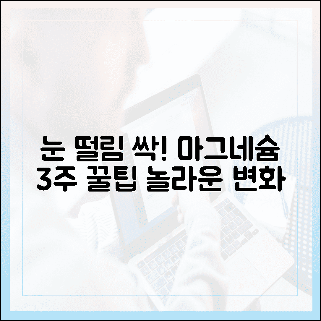눈 떨림 싹 사라진 후기! 마그네슘 영양제 3주 섭취 후 경험한 놀라운 변화