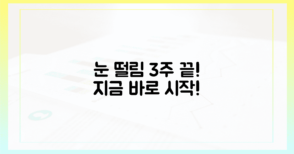 3주 만에 눈 떨림 끝! 지금 바로 시작하세요!