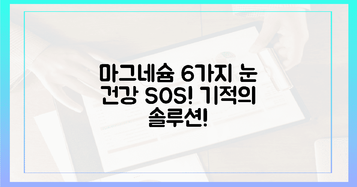 6가지 마그네슘, 당신의 눈을 구원할 거예요!