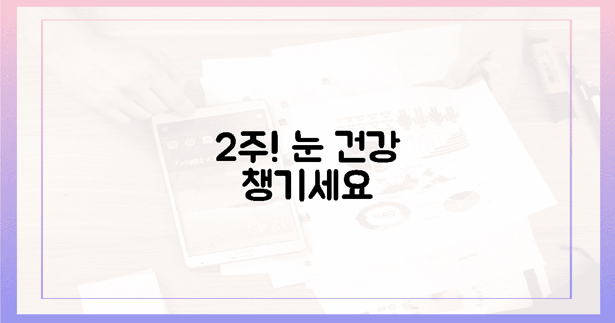 2주 더 섭취하고 눈 건강 지키세요!