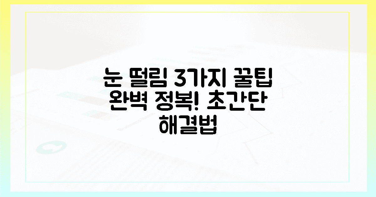 3가지 꿀팁으로 눈 떨림 완벽 정복!