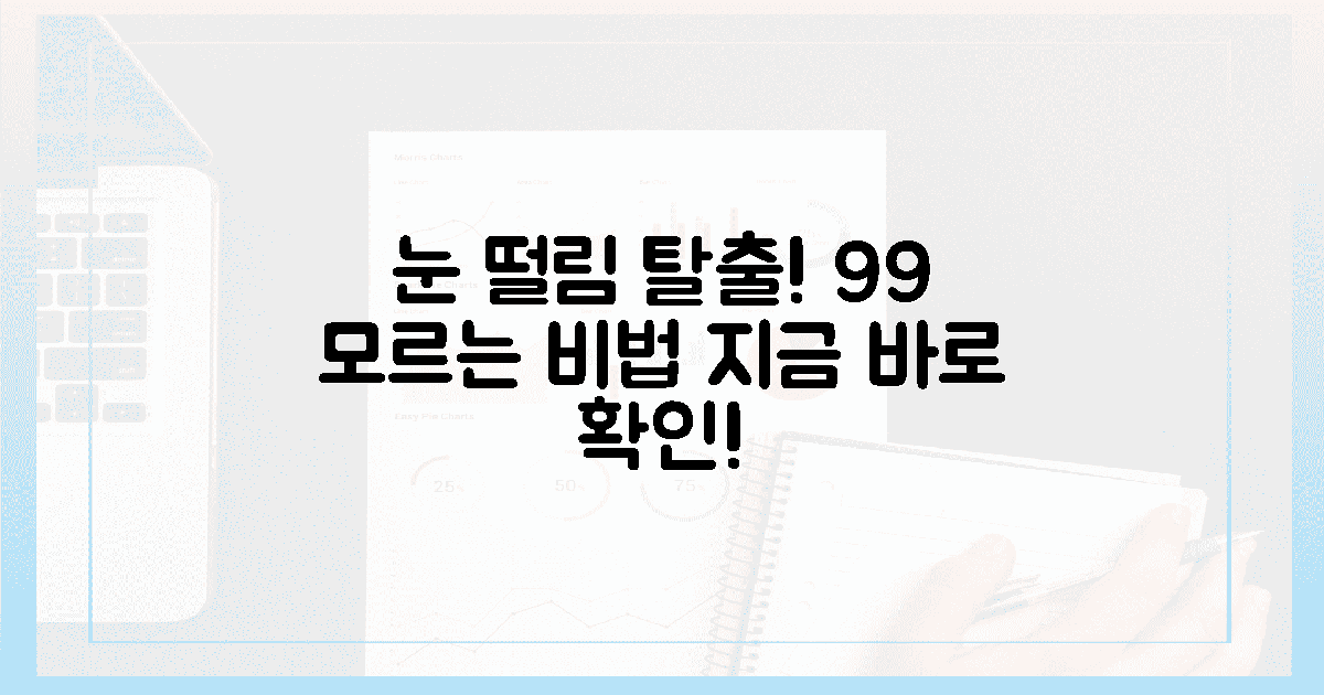 99%가 놓치는 눈 떨림 탈출법!